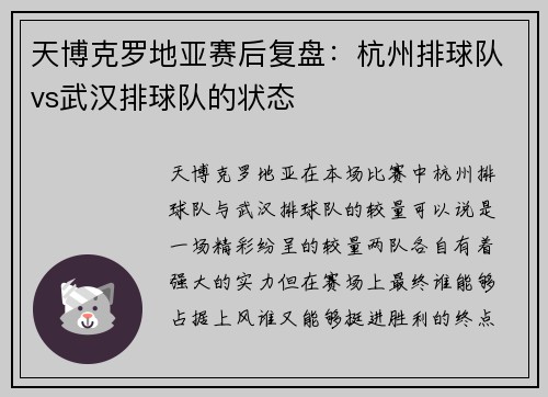 天博克罗地亚赛后复盘：杭州排球队vs武汉排球队的状态