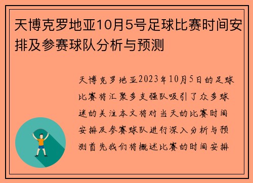 天博克罗地亚10月5号足球比赛时间安排及参赛球队分析与预测