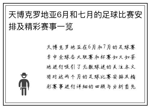 天博克罗地亚6月和七月的足球比赛安排及精彩赛事一览