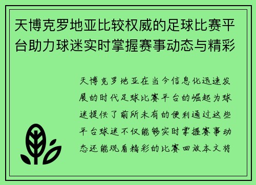 天博克罗地亚比较权威的足球比赛平台助力球迷实时掌握赛事动态与精彩回放
