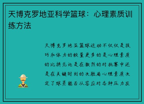 天博克罗地亚科学篮球：心理素质训练方法