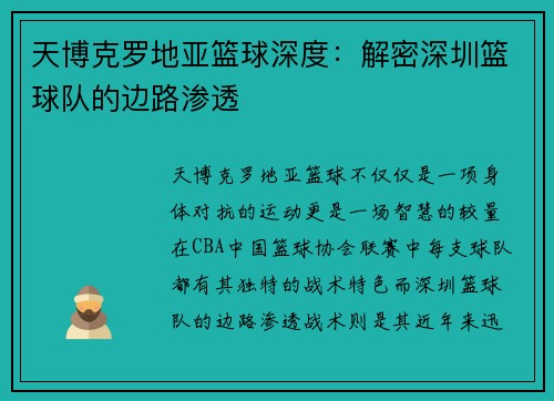 天博克罗地亚篮球深度：解密深圳篮球队的边路渗透