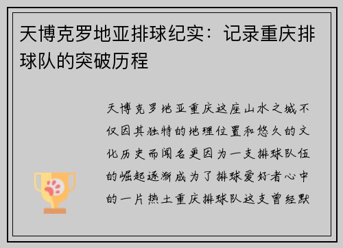 天博克罗地亚排球纪实：记录重庆排球队的突破历程