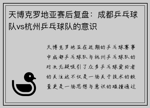 天博克罗地亚赛后复盘：成都乒乓球队vs杭州乒乓球队的意识