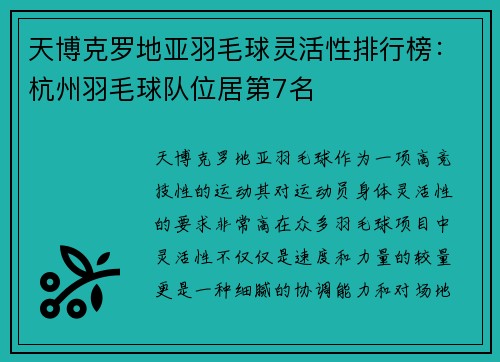 天博克罗地亚羽毛球灵活性排行榜：杭州羽毛球队位居第7名