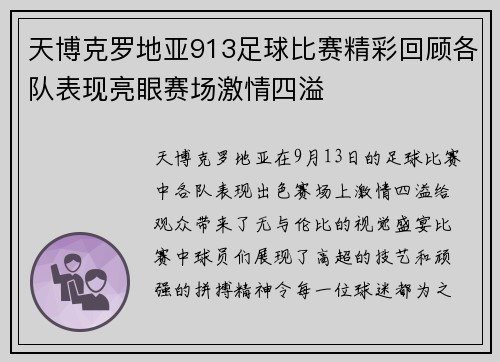 天博克罗地亚913足球比赛精彩回顾各队表现亮眼赛场激情四溢