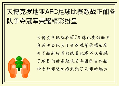 天博克罗地亚AFC足球比赛激战正酣各队争夺冠军荣耀精彩纷呈