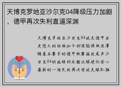 天博克罗地亚沙尔克04降级压力加剧，德甲再次失利直逼深渊