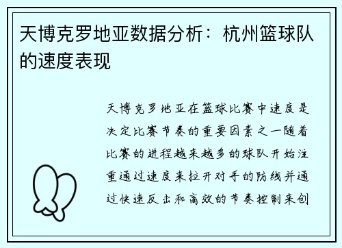 天博克罗地亚数据分析：杭州篮球队的速度表现