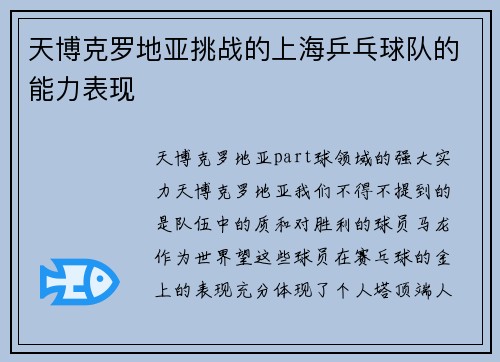 天博克罗地亚挑战的上海乒乓球队的能力表现