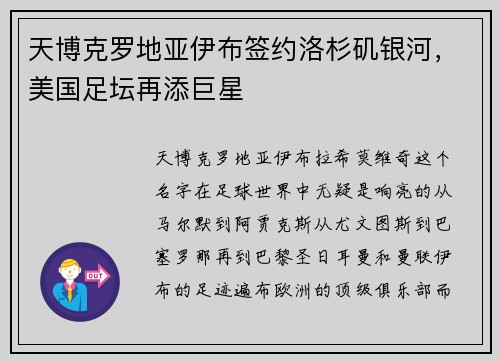 天博克罗地亚伊布签约洛杉矶银河，美国足坛再添巨星