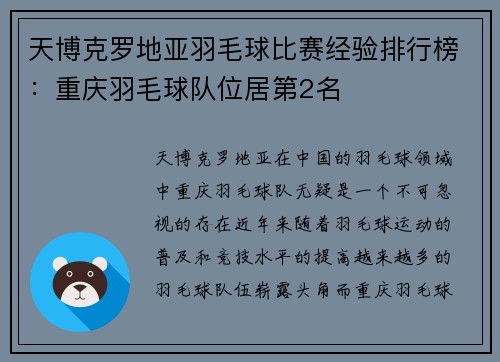天博克罗地亚羽毛球比赛经验排行榜：重庆羽毛球队位居第2名