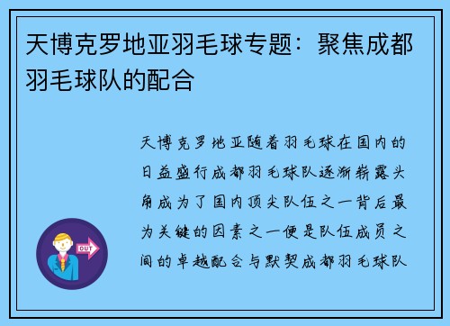 天博克罗地亚羽毛球专题：聚焦成都羽毛球队的配合