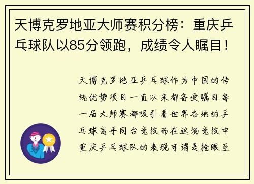 天博克罗地亚大师赛积分榜：重庆乒乓球队以85分领跑，成绩令人瞩目！