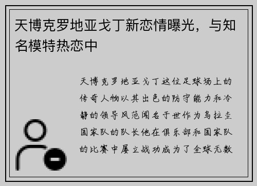 天博克罗地亚戈丁新恋情曝光，与知名模特热恋中