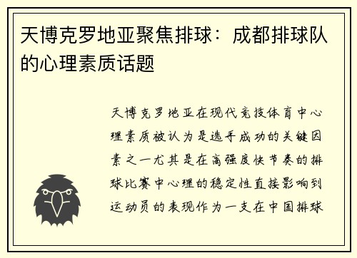 天博克罗地亚聚焦排球：成都排球队的心理素质话题