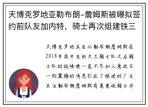 天博克罗地亚勒布朗-詹姆斯被曝拟签约前队友加内特，骑士再次组建铁三角阵容