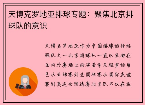 天博克罗地亚排球专题：聚焦北京排球队的意识