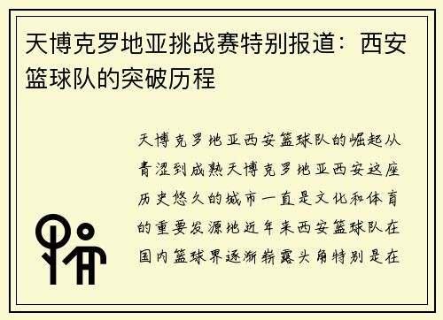 天博克罗地亚挑战赛特别报道：西安篮球队的突破历程
