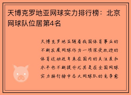 天博克罗地亚网球实力排行榜：北京网球队位居第4名