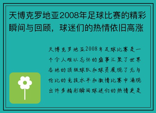 天博克罗地亚2008年足球比赛的精彩瞬间与回顾，球迷们的热情依旧高涨