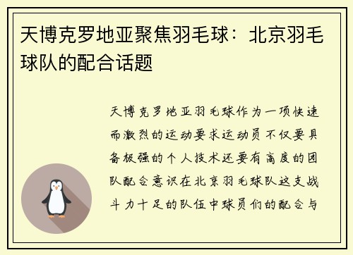 天博克罗地亚聚焦羽毛球：北京羽毛球队的配合话题