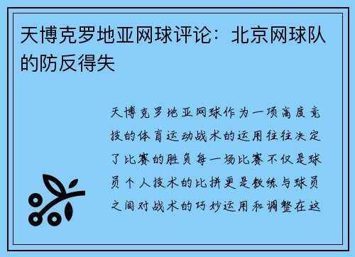 天博克罗地亚网球评论：北京网球队的防反得失