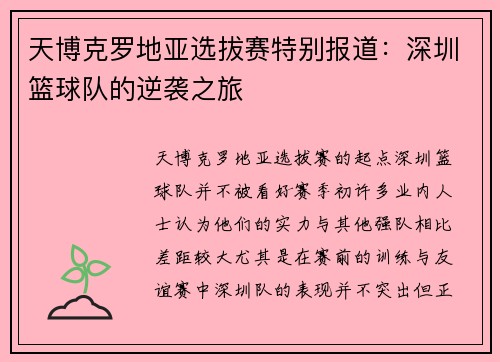 天博克罗地亚选拔赛特别报道：深圳篮球队的逆袭之旅