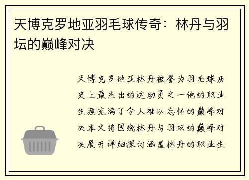天博克罗地亚羽毛球传奇：林丹与羽坛的巅峰对决