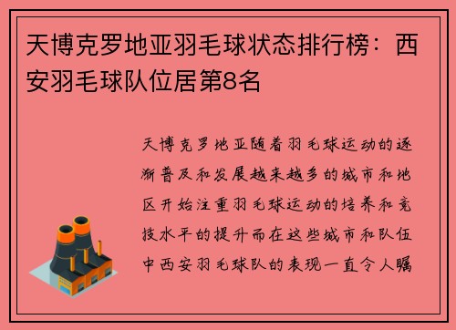 天博克罗地亚羽毛球状态排行榜：西安羽毛球队位居第8名