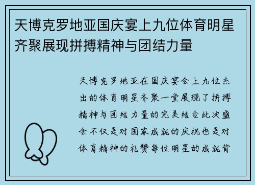 天博克罗地亚国庆宴上九位体育明星齐聚展现拼搏精神与团结力量