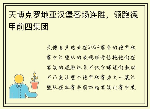 天博克罗地亚汉堡客场连胜，领跑德甲前四集团