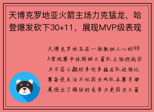 天博克罗地亚火箭主场力克猛龙，哈登爆发砍下30+11，展现MVP级表现