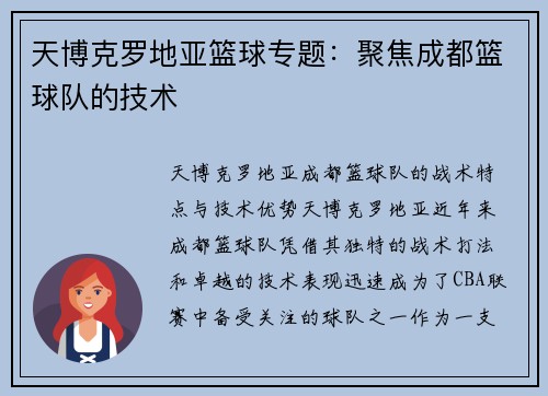 天博克罗地亚篮球专题：聚焦成都篮球队的技术