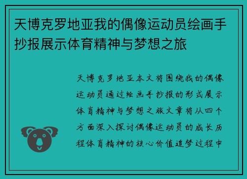 天博克罗地亚我的偶像运动员绘画手抄报展示体育精神与梦想之旅