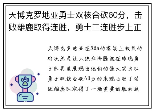 天博克罗地亚勇士双核合砍60分，击败雄鹿取得连胜，勇士三连胜步上正轨