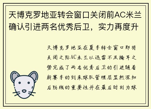天博克罗地亚转会窗口关闭前AC米兰确认引进两名优秀后卫，实力再度升级