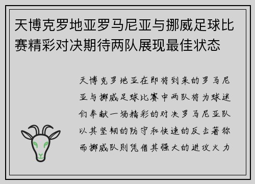 天博克罗地亚罗马尼亚与挪威足球比赛精彩对决期待两队展现最佳状态