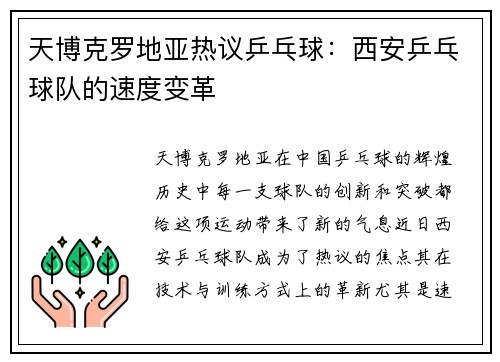 天博克罗地亚热议乒乓球：西安乒乓球队的速度变革