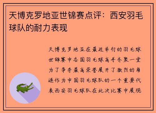 天博克罗地亚世锦赛点评：西安羽毛球队的耐力表现