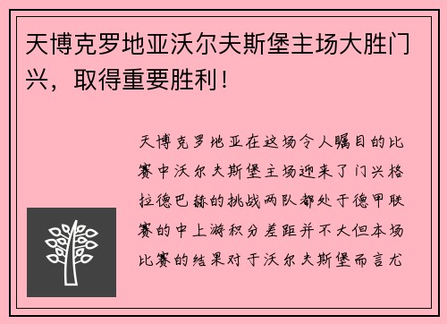 天博克罗地亚沃尔夫斯堡主场大胜门兴，取得重要胜利！