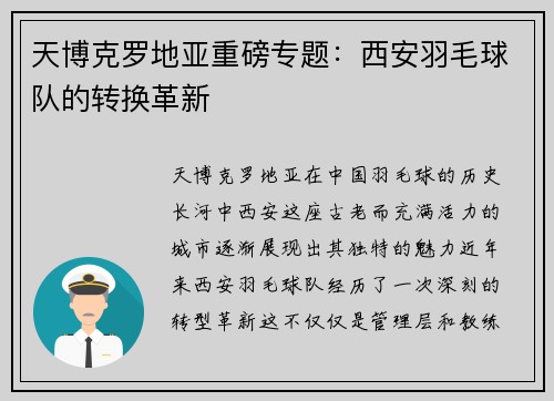 天博克罗地亚重磅专题：西安羽毛球队的转换革新
