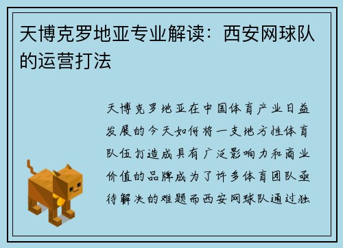 天博克罗地亚专业解读：西安网球队的运营打法