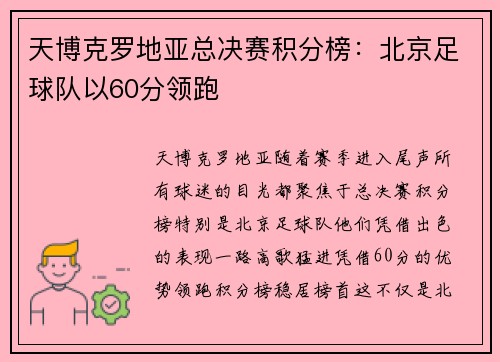 天博克罗地亚总决赛积分榜：北京足球队以60分领跑