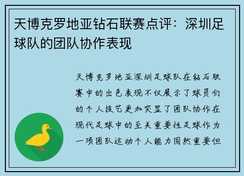天博克罗地亚钻石联赛点评：深圳足球队的团队协作表现