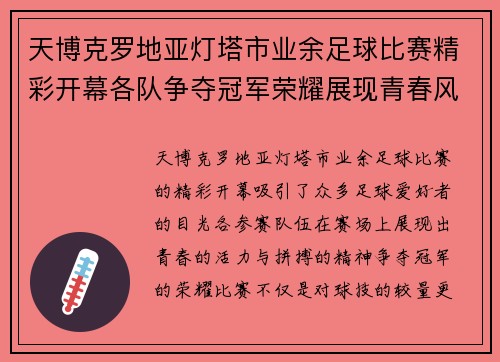 天博克罗地亚灯塔市业余足球比赛精彩开幕各队争夺冠军荣耀展现青春风采