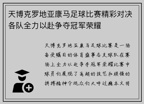 天博克罗地亚康马足球比赛精彩对决各队全力以赴争夺冠军荣耀
