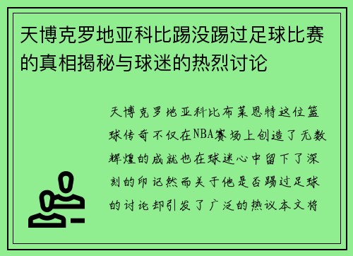 天博克罗地亚科比踢没踢过足球比赛的真相揭秘与球迷的热烈讨论