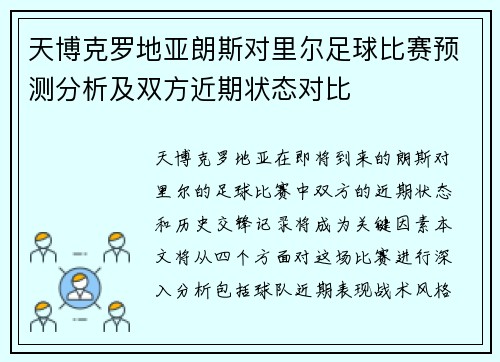 天博克罗地亚朗斯对里尔足球比赛预测分析及双方近期状态对比
