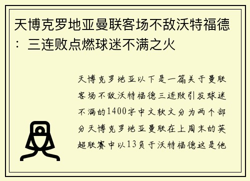 天博克罗地亚曼联客场不敌沃特福德：三连败点燃球迷不满之火